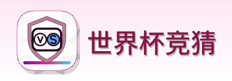 世界杯竞猜 logo